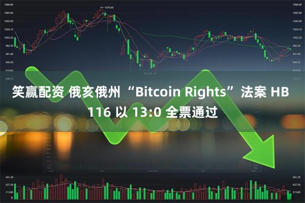 笑赢配资 俄亥俄州 “Bitcoin Rights” 法案 HB 116 以 13:0 全票通过