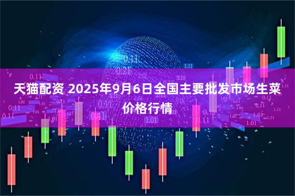 天猫配资 2025年9月6日全国主要批发市场生菜价格行情