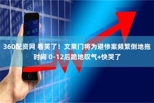360配资网 看笑了！文莱门将为避惨案频繁倒地拖时间 0-12后跪地叹气+快哭了