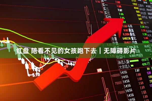 红盘 陪看不见的女孩跑下去｜无障碍影片